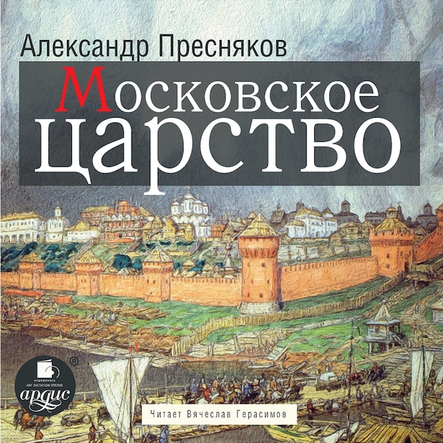 Book cover for Московское царство