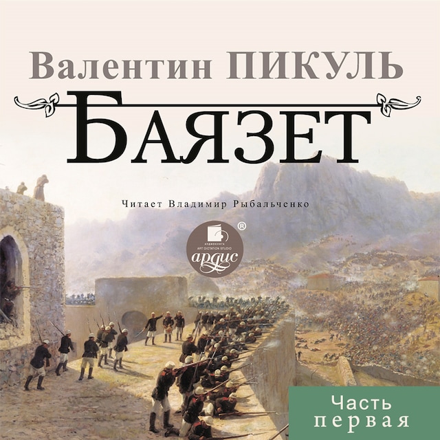 Book cover for Баязет. Часть первая