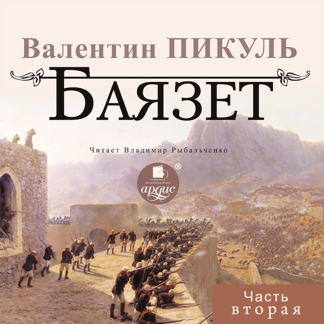 Book cover for Баязет. Часть вторая