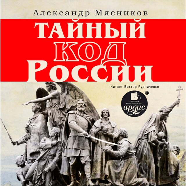 Copertina del libro per Тайный код России