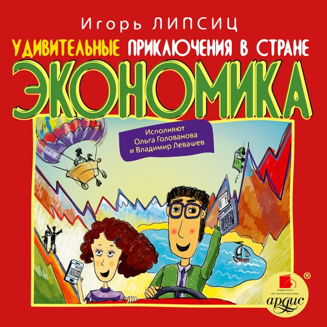 Book cover for Удивительные приключения в стране Экономика