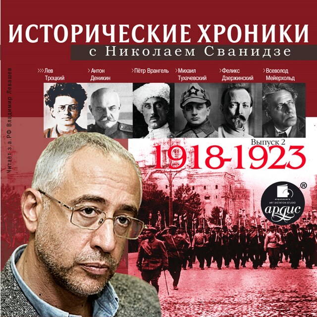 Portada de libro para Исторические хроники с Николаем Сванидзе 1918-1923г.г.