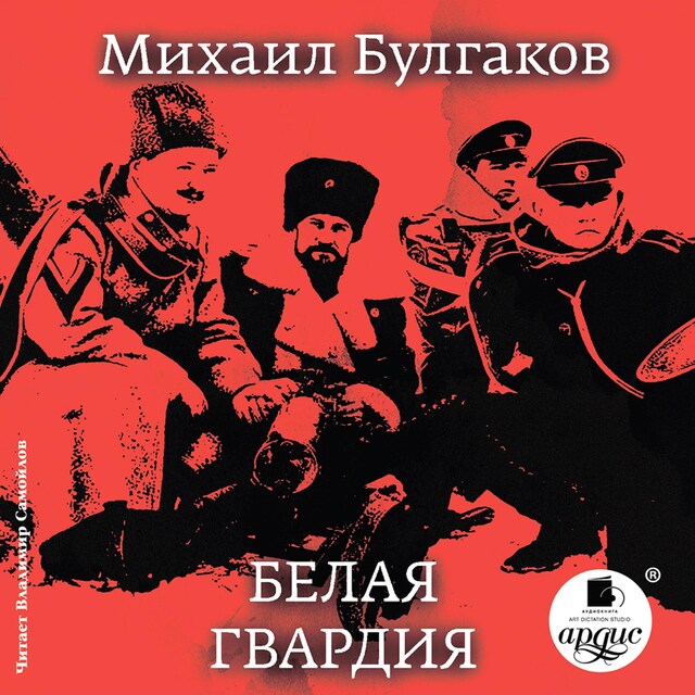Book cover for Белая гвардия