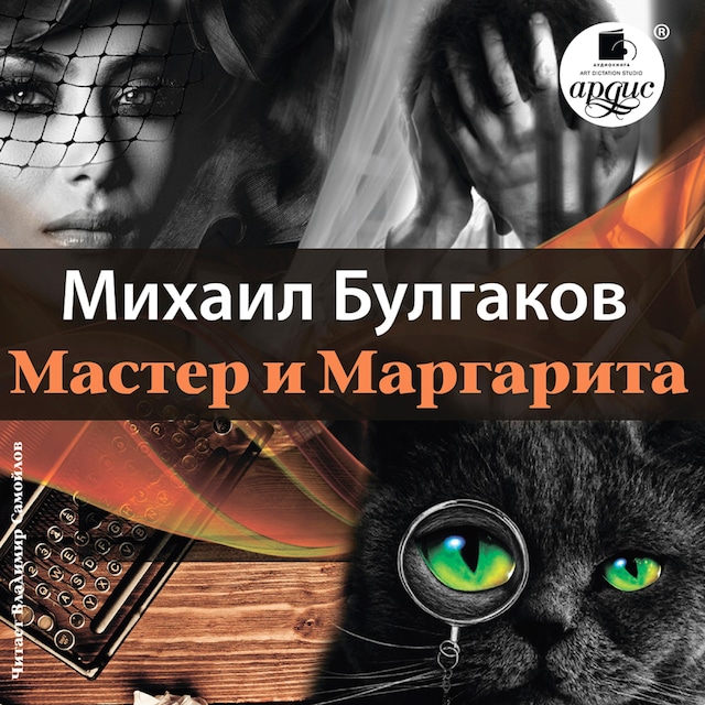 Book cover for Мастер и Маргарита