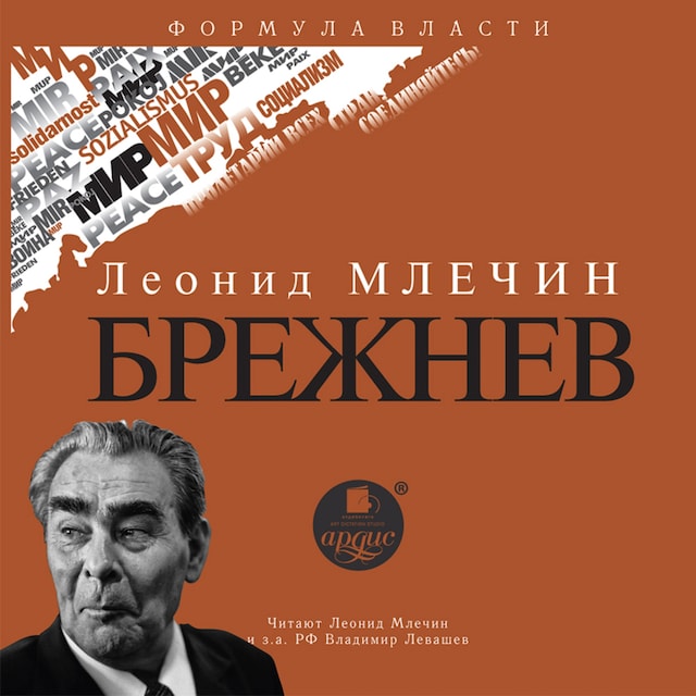 Boekomslag van Брежнев