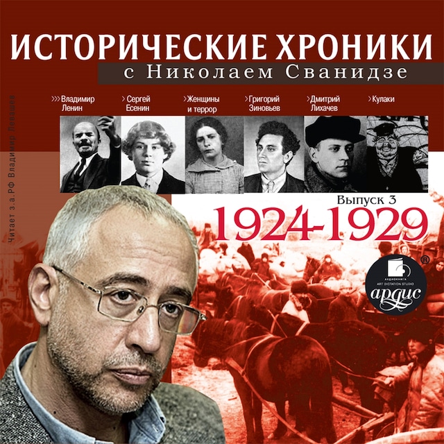 Book cover for Исторические хроники с Николаем Сванидзе 1924-1929г.г.