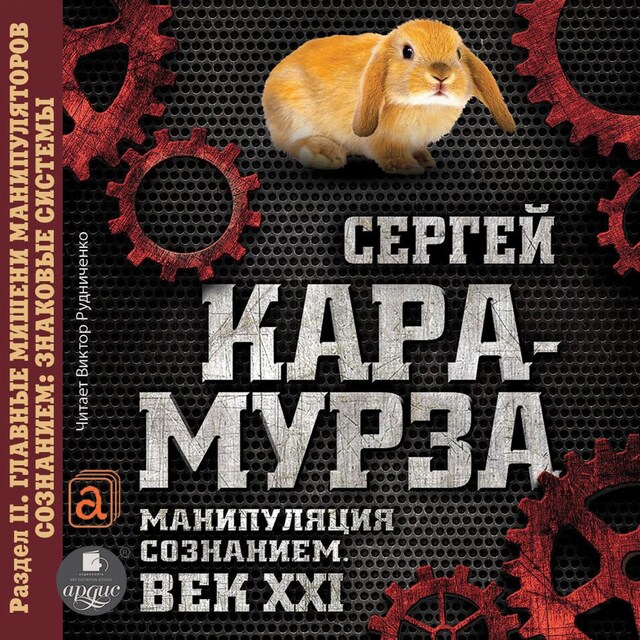 Couverture de livre pour Манипуляция сознанием. Век XXI. Раздел II. Главные мишени манипуляторов сознанием: знаковые системы.