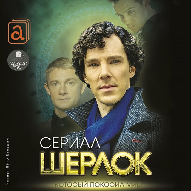 Book cover for Шерлок. Сериал, который покорил мир