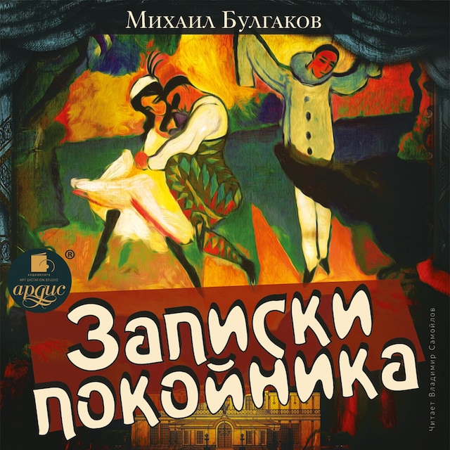 Copertina del libro per Записки покойника