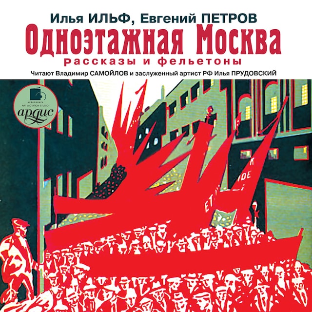 Book cover for Одноэтажная Москва. Рассказы и фельетоны