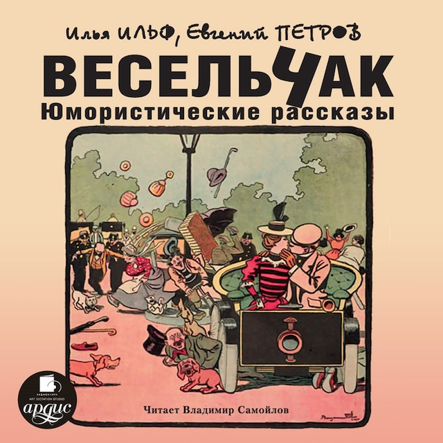Book cover for Весельчак. Юмористические рассказы