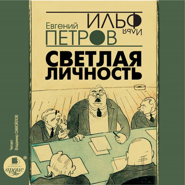 Book cover for Светлая личность