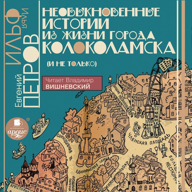 Book cover for Необыкновенные истории из жизни города Колоколамска (и не только)