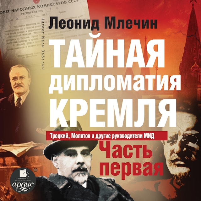 Book cover for Тайная дипломатия Кремля. Часть 1