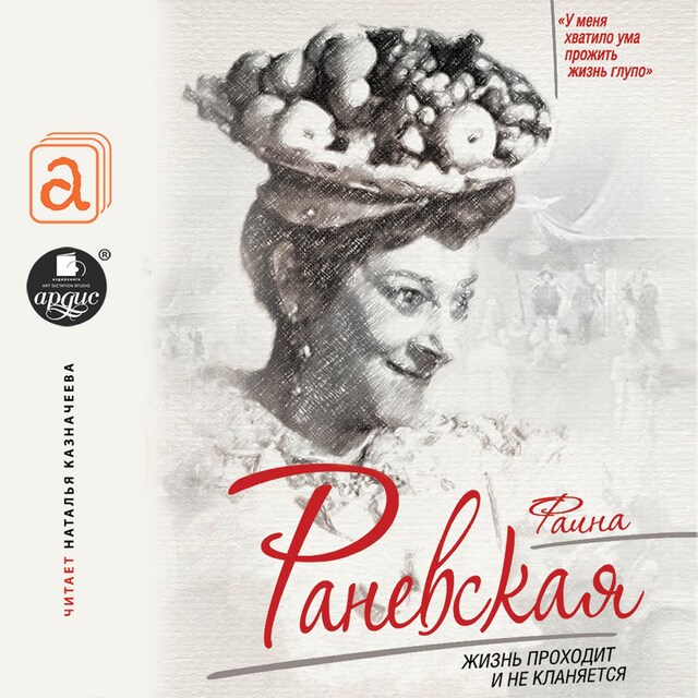 Book cover for Фаина Раневская. Жизнь проходит и не кланяется