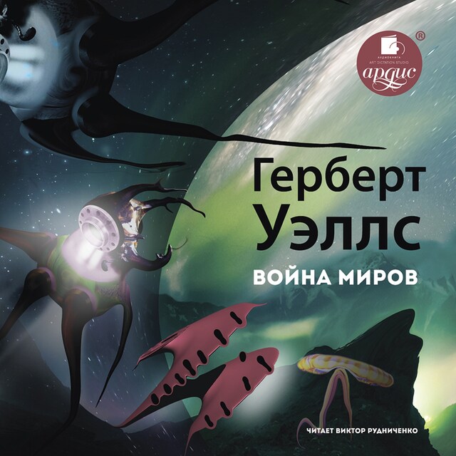 Book cover for Война миров