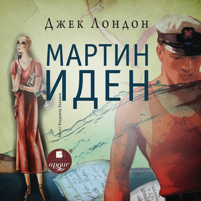 Copertina del libro per Мартин Иден