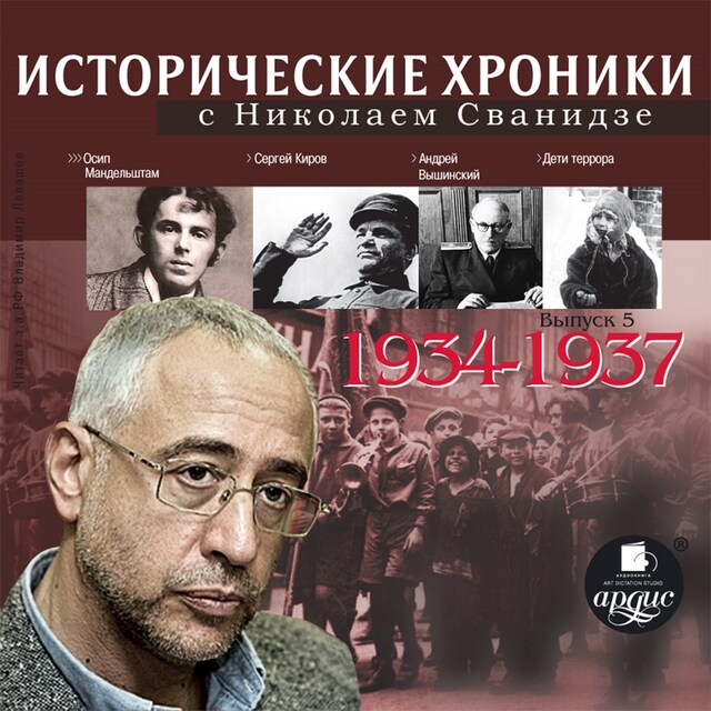 Portada de libro para Исторические хроники с Николаем Сванидзе. 1934-1937