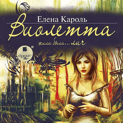 Виолетта. Жила-Была… Лич - Елена Кароль - Lydbok - BookBeat