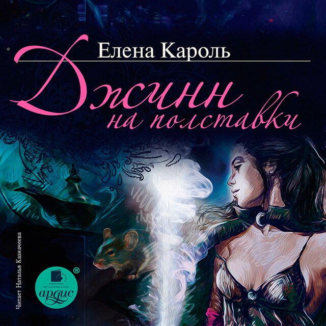 Book cover for Джинн на полставки