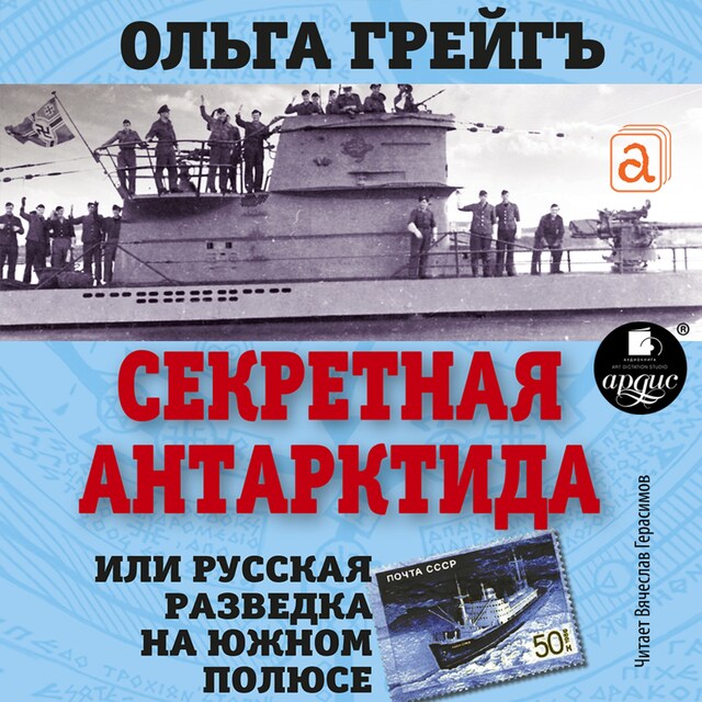 Buchcover für Секретная Антарктида, или Русская разведка на Южном полюсе