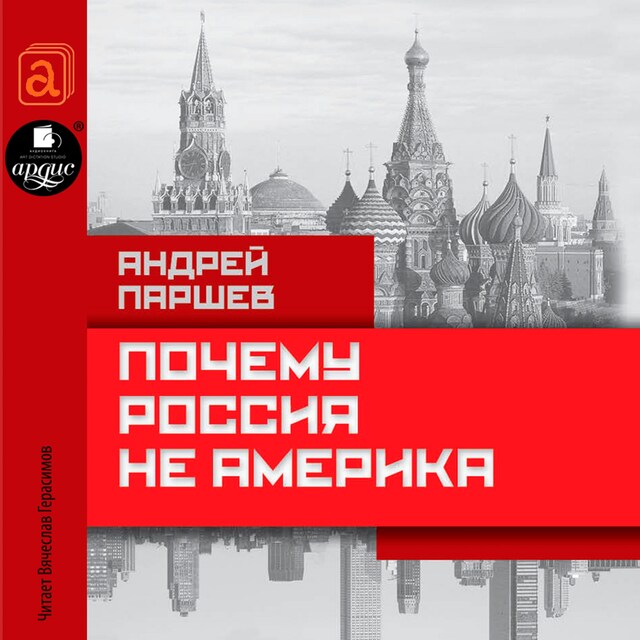 Book cover for Почему Россия не Америка