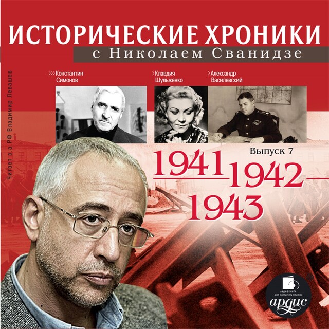 Portada de libro para Исторические хроники с Николаем Сванидзе. 1941-1943