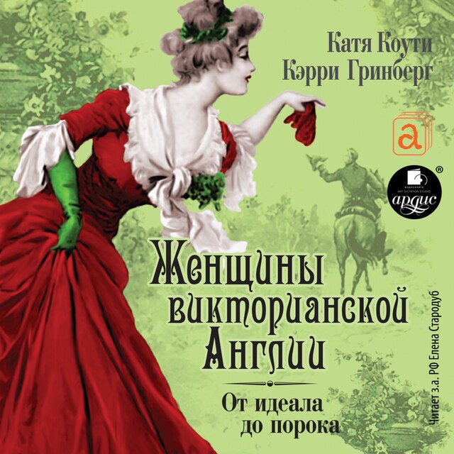 Book cover for Женщины Викторианской Эпохи. От идеала до порока