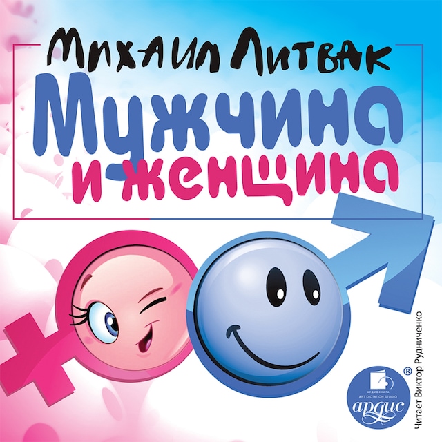 Book cover for МУЖЧИНА И ЖЕНЩИНА