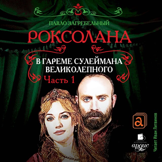 Portada de libro para Роксолана. В гареме Сулеймана Великолепного. Часть 1