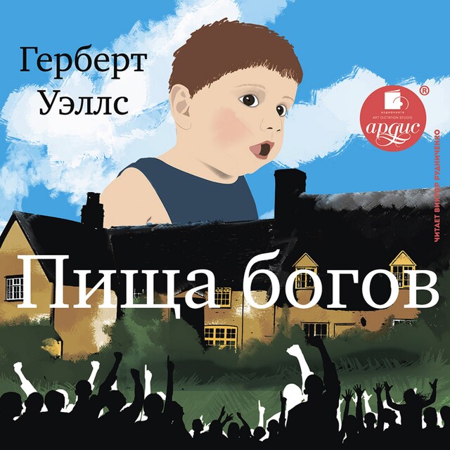 Book cover for Пища богов