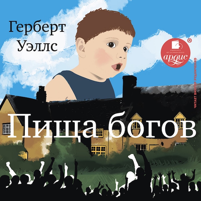 Book cover for Пища богов
