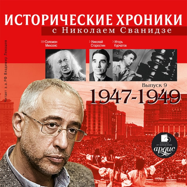 Book cover for Исторические хроники с Николаем Сванидзе. 1947-1949