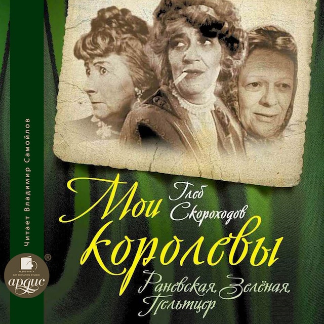 Book cover for Мои королевы: Раневская, Зелёная, Пельтцер