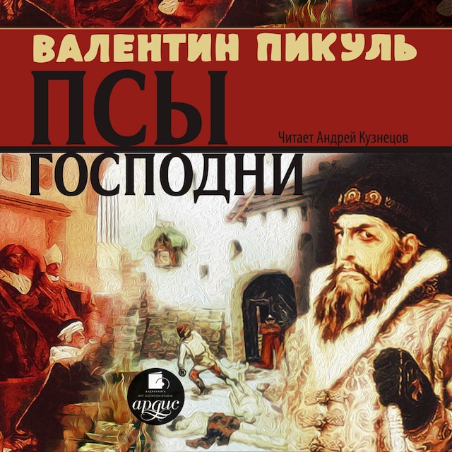 Book cover for Псы господни