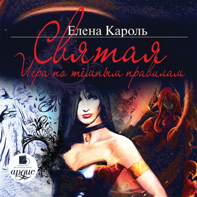 Book cover for Святая. Игра по тёмным правилам