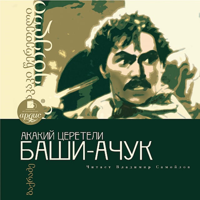 Couverture de livre pour БАШИ-АЧУК