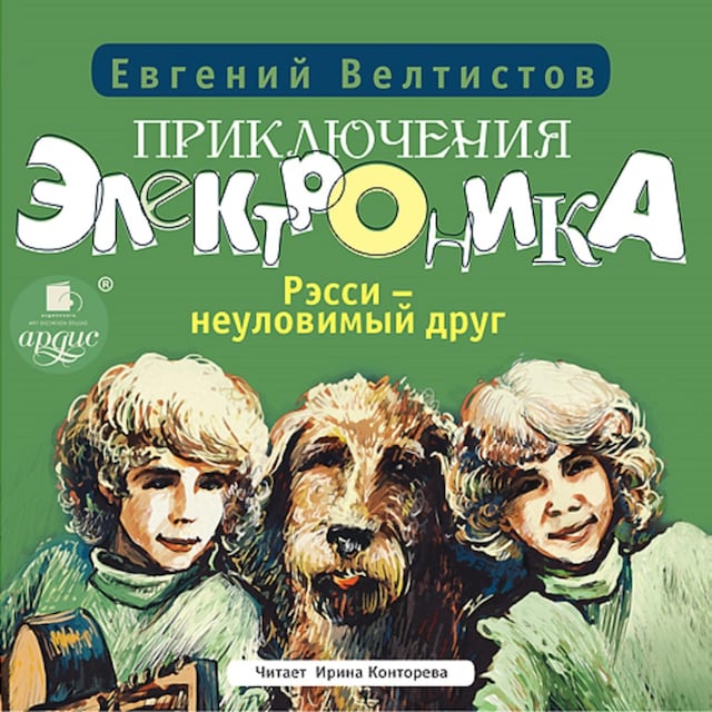 Book cover for Приключения Электроника : Рэсси – неуловимый друг