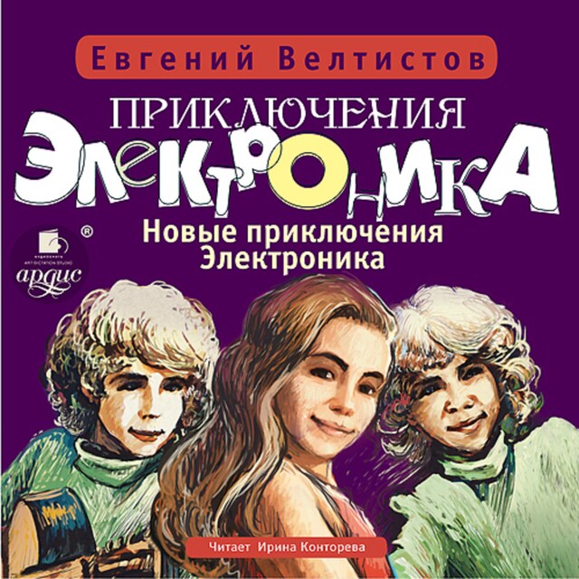 Copertina del libro per Приключения Электроника : Новые приключения Электроника