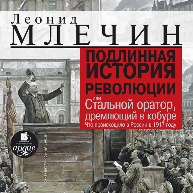 Boekomslag van Подлинная история революции или Стальной оратор, дремлющий в кобуре