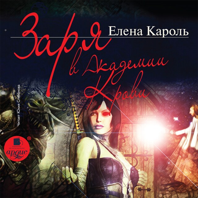 Book cover for Заря в Академии Крови