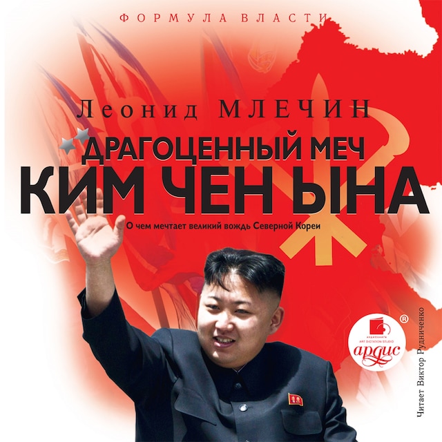 Boekomslag van Драгоценный меч Ким Чен Ына