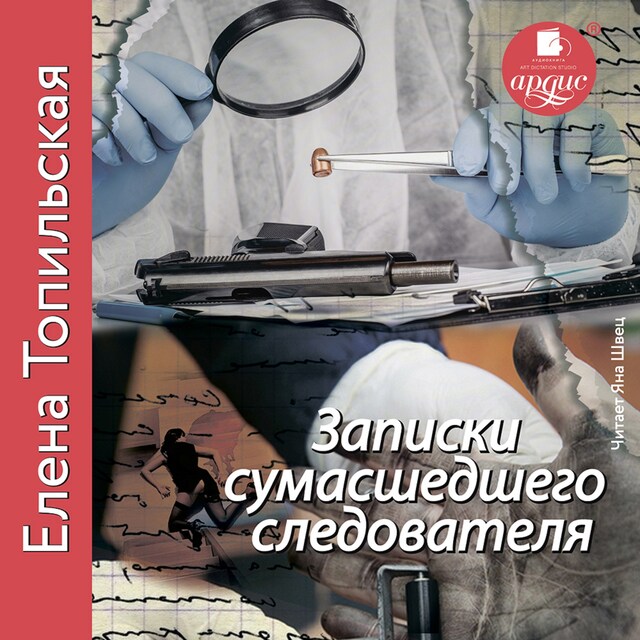 Book cover for Записки сумасшедшего следователя