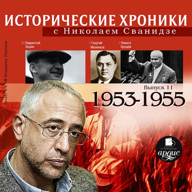 Book cover for Исторические хроники с Николаем Сванидзе. 1953-1955