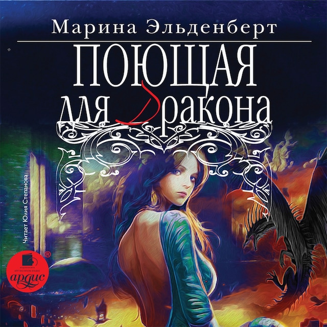 Book cover for Поющая для дракона