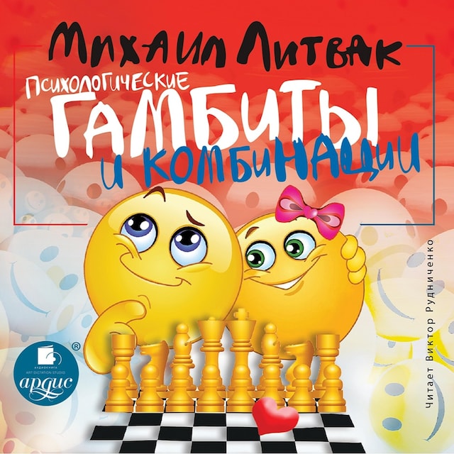 Book cover for Психологические гамбиты и комбинации