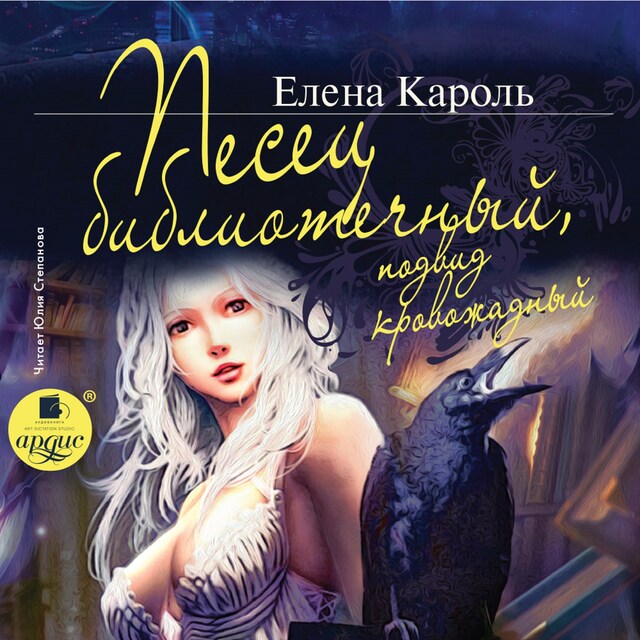 Couverture de livre pour Песец библиотечный, подвид кровожадный