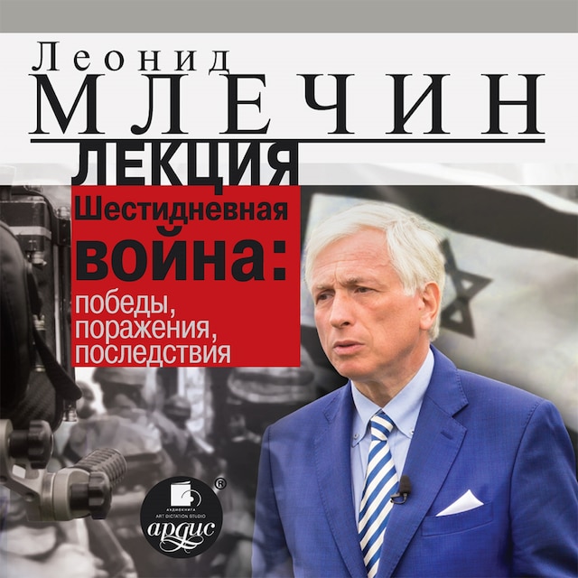 Book cover for Лекция "Шестидневная война: победы, поражения, последствия"