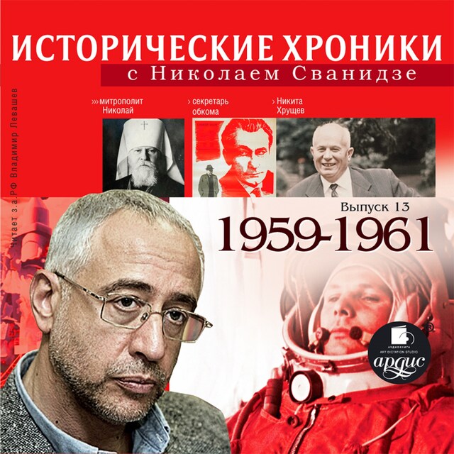 Book cover for Исторические хроники с Николаем Сванидзе. 1959-1961
