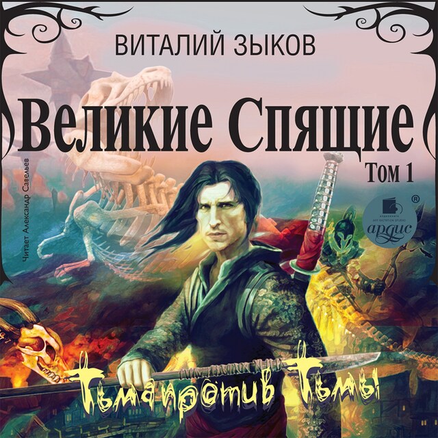 Book cover for Великие Спящие. Том 1. Тьма против Тьмы